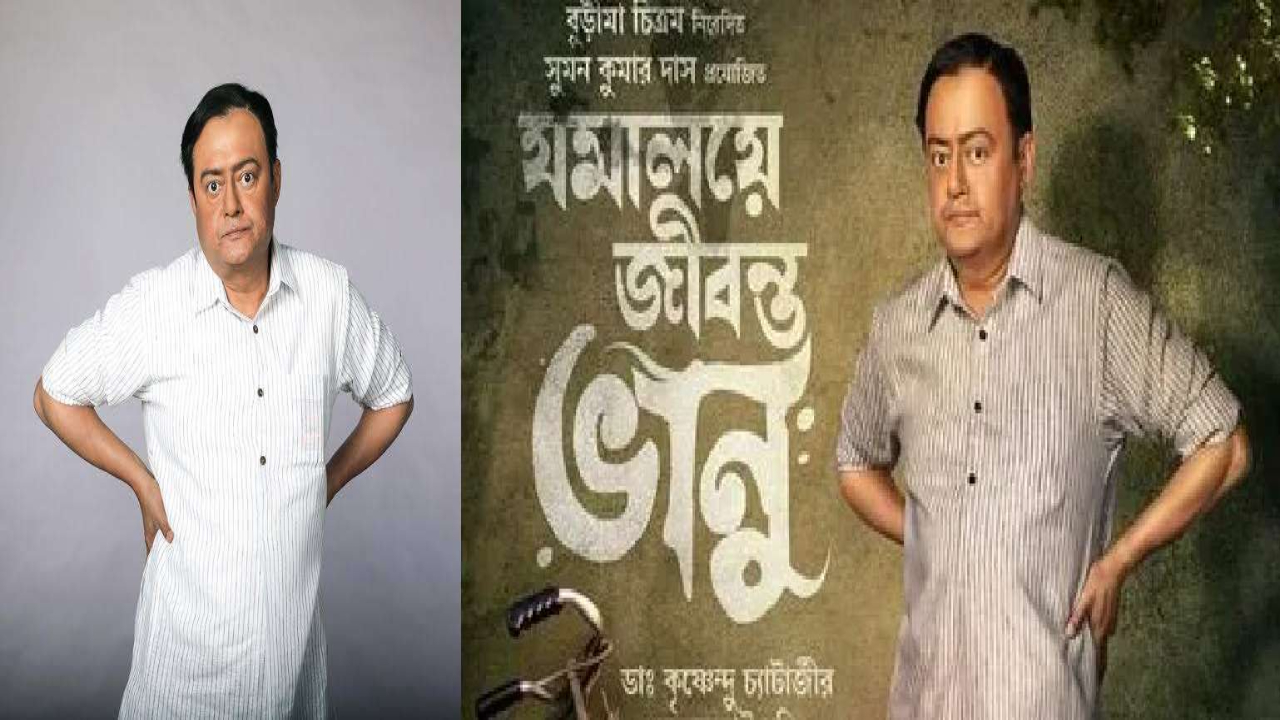 Bhanu Bandopadhyay,saswata chatterjee,jamalaye jibanta manush,jamalaye jibanta bhanu,Tollywood