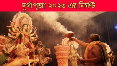 Durga Puja 2023,Durga Puja 2023 Date And Time,দুর্গা পুজো,Durga Puja,Bengali Calendar,Bengali Festival,2023 Durga Puja,Durga Puja 2023 Date,Durga Puja 2023 Calender,Devi Durga,দুর্গাপুজো ২০২৩ কবে থেকে,দুর্গাপুজো ২০২৩ তারিখ,Durga Puja 2023 Schedule