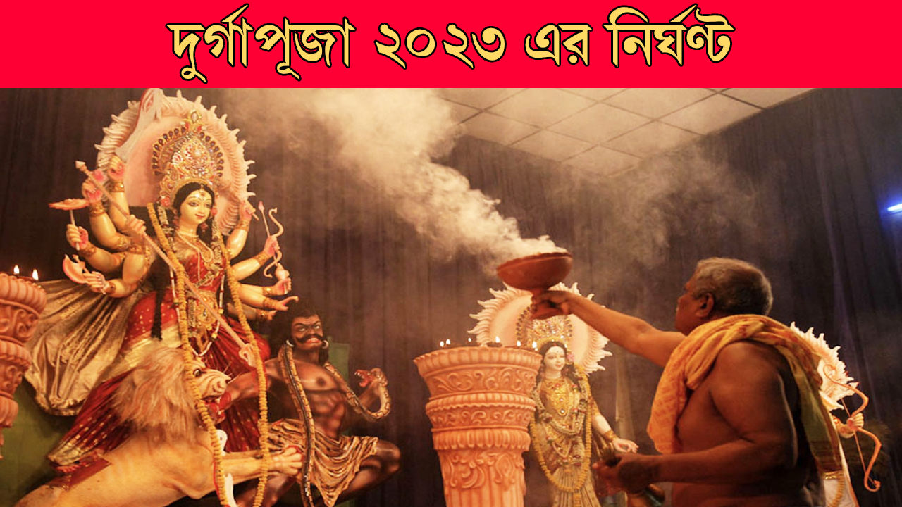 Durga Puja 2023,Durga Puja 2023 Date And Time,দুর্গা পুজো,Durga Puja,Bengali Calendar,Bengali Festival,2023 Durga Puja,Durga Puja 2023 Date,Durga Puja 2023 Calender,Devi Durga,দুর্গাপুজো ২০২৩ কবে থেকে,দুর্গাপুজো ২০২৩ তারিখ,Durga Puja 2023 Schedule