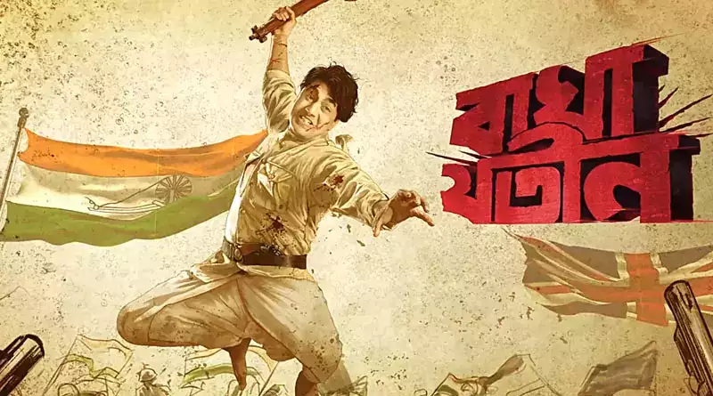 দশম অবতার,এক্সিট পোল,বাঘাযতীন,রক্তবীজ,দেব