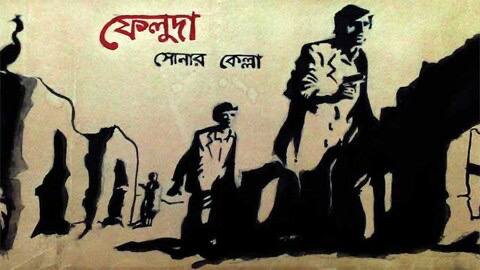 satyajit-ray,sonar-kella,jaisalmer,sonar kella full movie,sonar kella rajasthan,sonar kella fort,sonar kella actors,sonar kella awards won,sonar kella awards,sonar kella actors name,sonar kella archive