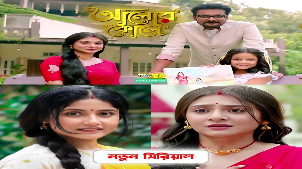 ALOR KOLE,Tollywood,New Serial,ZEEBANGLA,Ayesha Bhattacharya,Swikriti Majumder,Kaushik Roy,Somu Sarkar