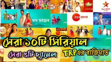 Bangla serial,Anurager Chowa,Kar Kache Koi Moner Kotha,Love Biye Ajkal,Tumi Ashe Pashe Thakle,Star Jalsha,Zee Bangla,TRP LIST
