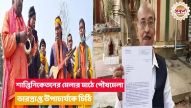 পৌষ মেলা,পৌষমেলা 2023,Poush Mela 2023,Bolpur News,Poush Mela,Santiniketan,Santiniketan Poush Mela 2023,Application for Poush mela,Shantiniketan,Bolpur,Birbhum,bangla neews,bengali news,west bengal news,local news,district news,Kolkata news,Kolkata latest news,Kolkata news live,Kolkata news today,Today news Kolkata,Visva-Bharati,Santiniketan Trust,meeting,committee