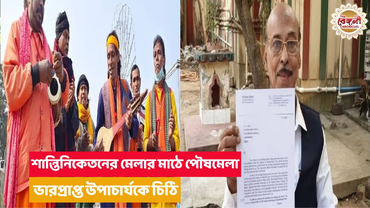 পৌষ মেলা,পৌষমেলা 2023,Poush Mela 2023,Bolpur News,Poush Mela,Santiniketan,Santiniketan Poush Mela 2023,Application for Poush mela,Shantiniketan,Bolpur,Birbhum,bangla neews,bengali news,west bengal news,local news,district news,Kolkata news,Kolkata latest news,Kolkata news live,Kolkata news today,Today news Kolkata,Visva-Bharati,Santiniketan Trust,meeting,committee