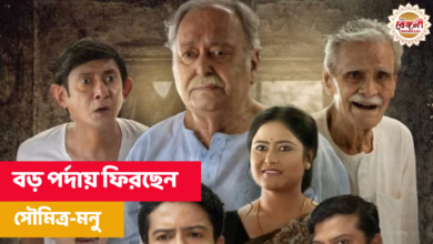 Soumitro Chatterjee,Manu mukherjee,Kanchan Mallick,Sudhu Asha Jaowa,Tollywood,Soumitro returns to tollywood,kolkata