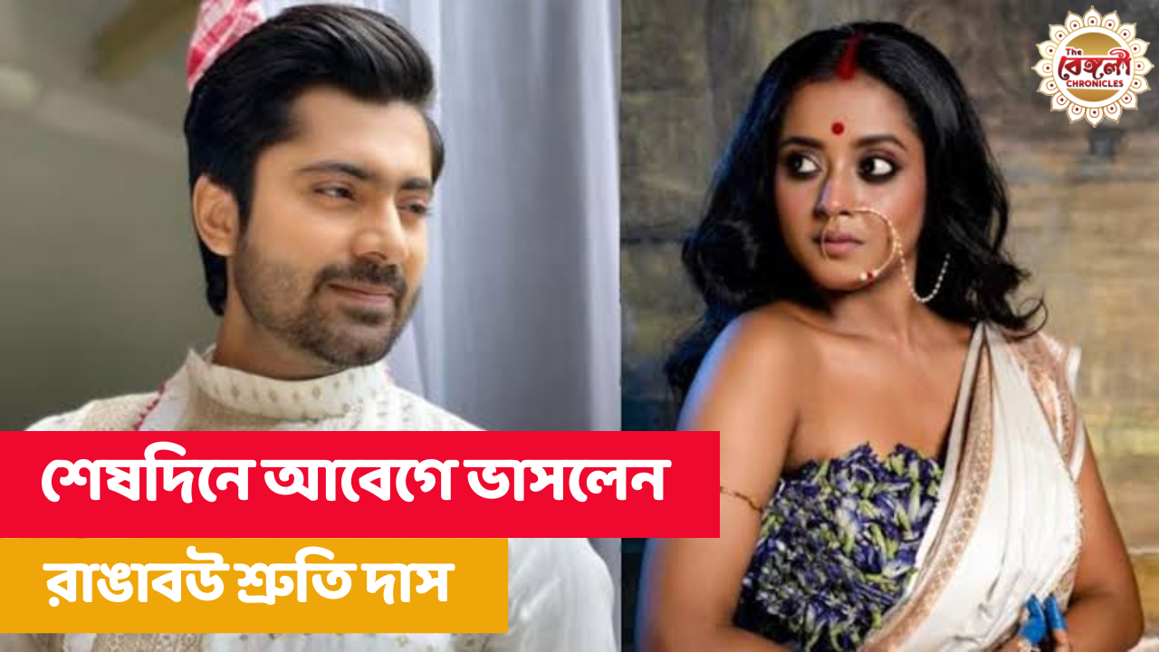 Shruti Das,Emotional post,Shruti Das Ranga Bou,Shruti Das Last Day,Zee Bangla,Ranga Bou ends,Last day,last shoot,tollywood