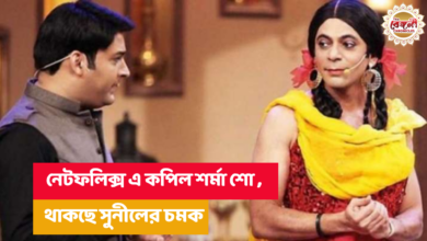 Kapil Sharma show,comedy nights,Sunil Grover,Netflix,OTT