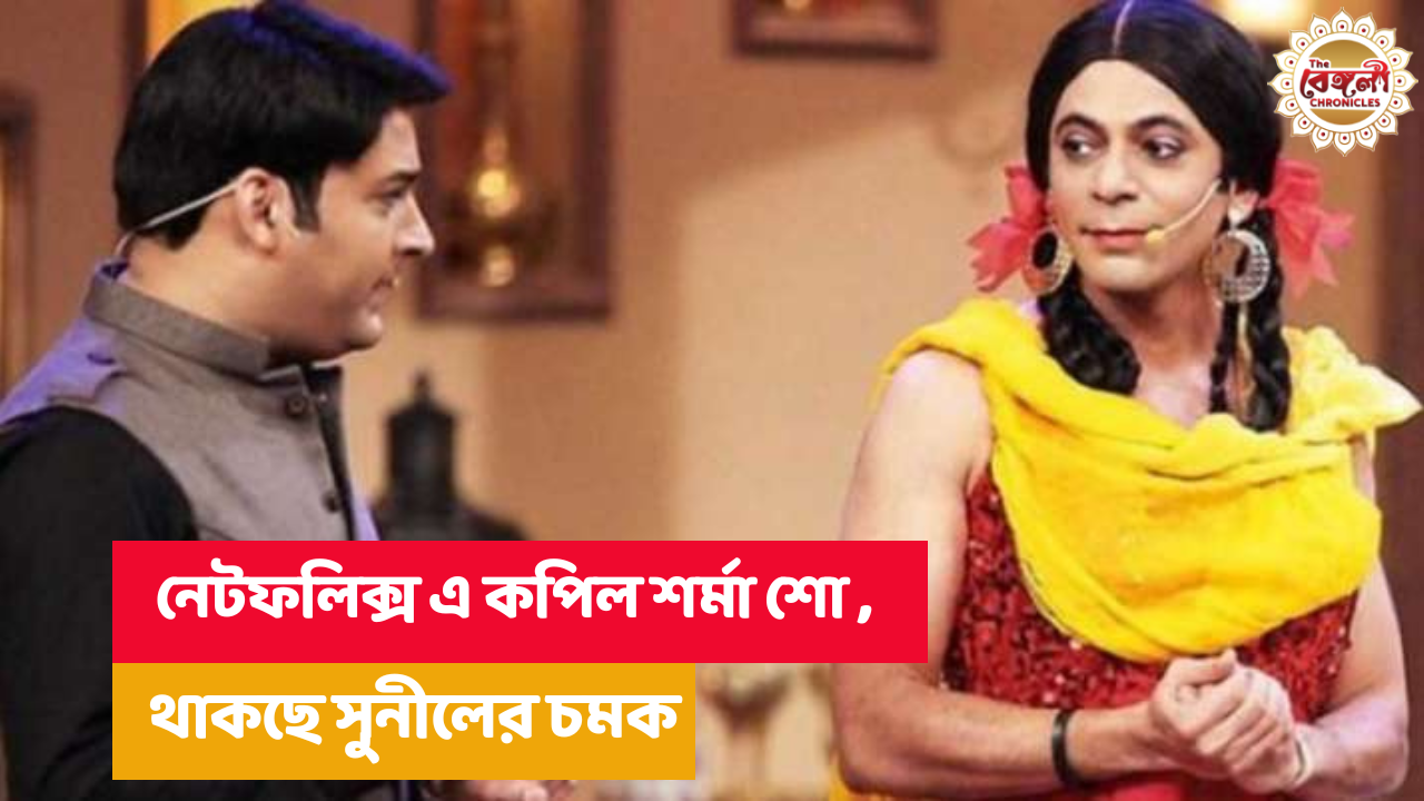 Kapil Sharma show,comedy nights,Sunil Grover,Netflix,OTT