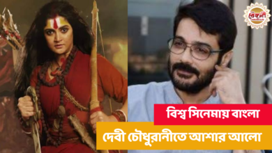 Devi Choudhurani,America,England,BAFTA,Academy Award,Subhajit Mitra,Srabanti Chatterjee,Prasenjit Chatterjee,Sabyasachi Chakraborty,Arjun Chakraborty,Bibriti Chatterjee,Darshana Banik,Kinjal Nanda,Tollywood