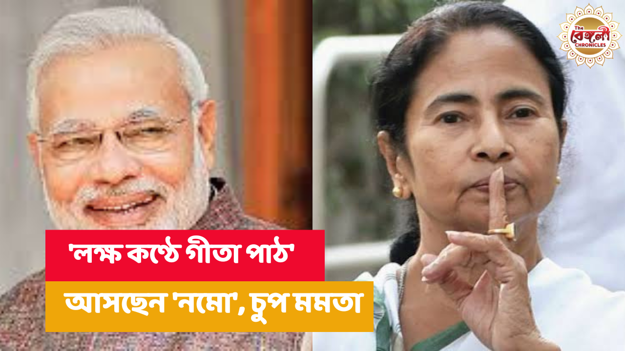 Mamata Banerjee,Narendra Modi,Gita,Recitation,invitation,kolkata,west bengal