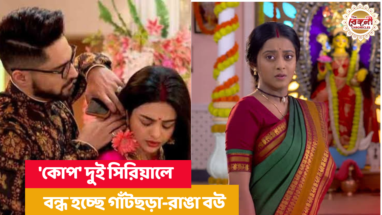 Ranga bou,Gaatchhora,Bengali serial,Bengali soap,daily soap,serial,shut down,serial ends,Ranga Bou ends,Gaatchhora ends,Zee Bangla,Bengali,tollywood